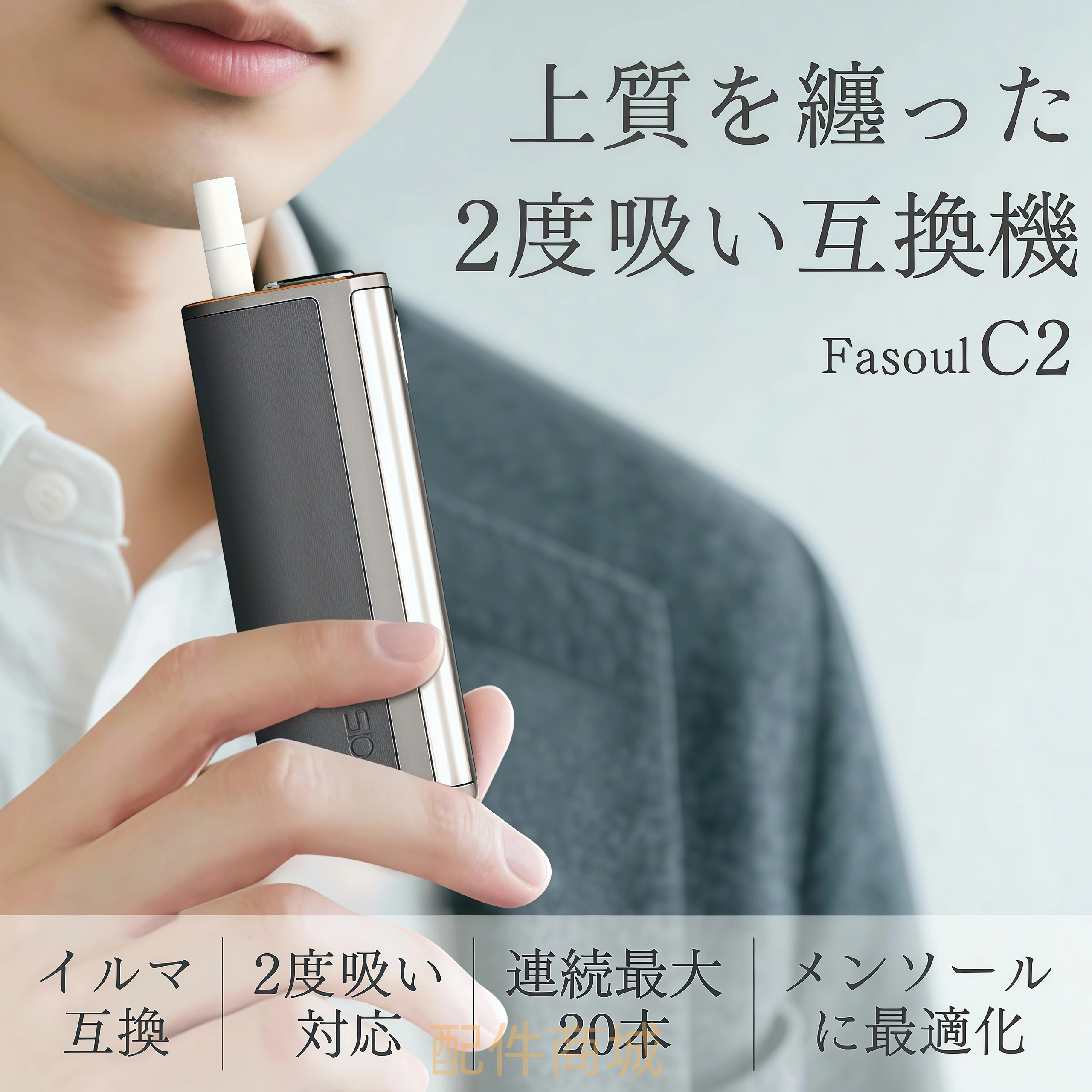Fasoul C2二回機
