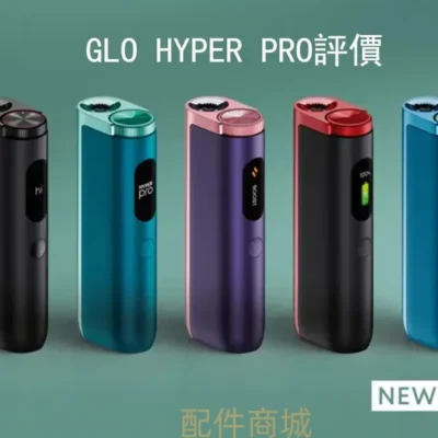 GLO HYPER PRO 深度解析 1